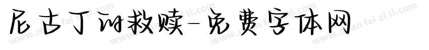 尼古丁的救赎字体转换