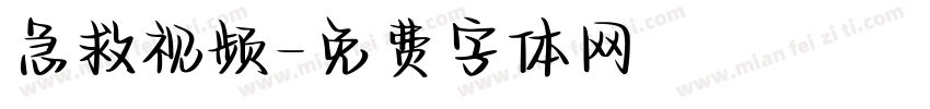 急救视频字体转换
