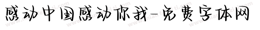 感动中国感动你我字体转换