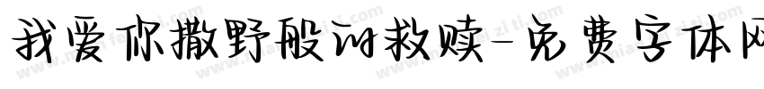 我爱你撒野般的救赎字体转换