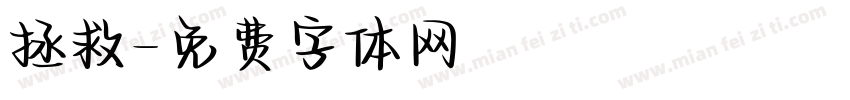 拯救字体转换