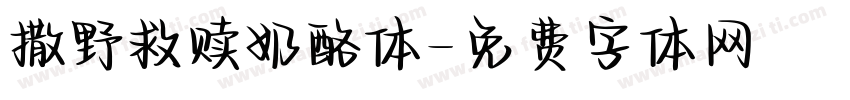撒野救赎奶酪体字体转换