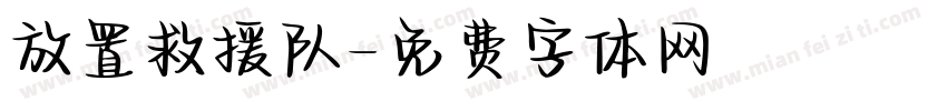 放置救援队字体转换