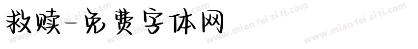 救赎字体转换