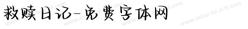 救赎日记字体转换