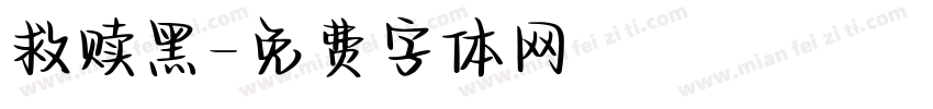 救赎黑字体转换