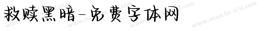 救赎黑暗字体转换