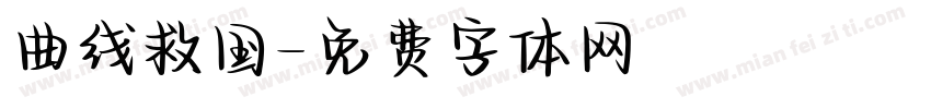 曲线救国字体转换