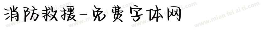 消防救援字体转换