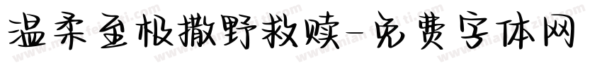 温柔至极撒野救赎字体转换