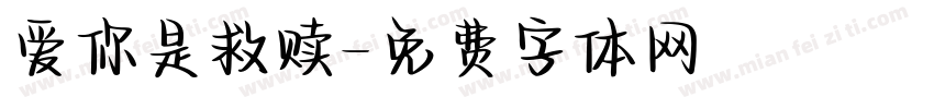 爱你是救赎字体转换