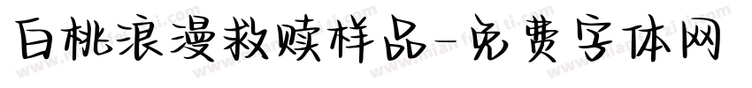 白桃浪漫救赎样品字体转换