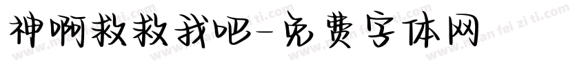 神啊救救我吧字体转换
