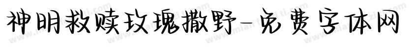 神明救赎玫瑰撒野字体转换