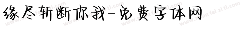 缘尽斩断你我字体转换