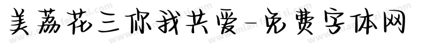 美荔花三你我共爱字体转换
