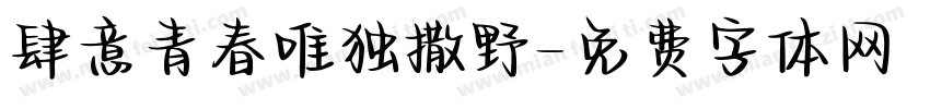 肆意青春唯独撒野字体转换