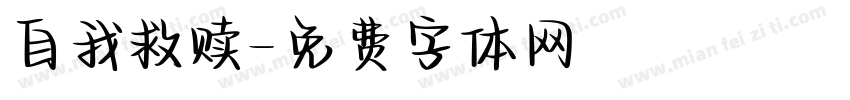 自我救赎字体转换