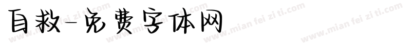 自救字体转换