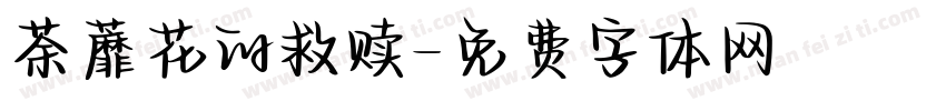 荼蘼花的救赎字体转换