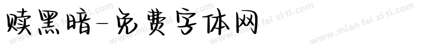 赎黑暗字体转换