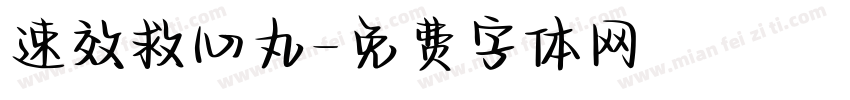 速效救心丸字体转换