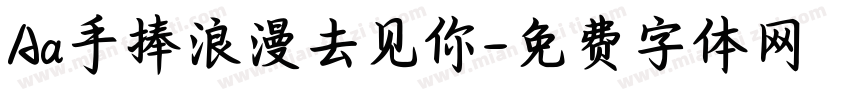 Aa手捧浪漫去见你字体转换