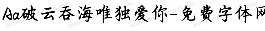 Aa破云吞海唯独爱你字体转换