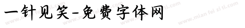一针见笑字体转换