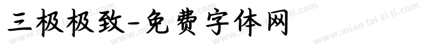三极极致字体转换