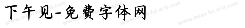 下午见字体转换