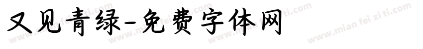 又见青绿字体转换