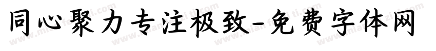 同心聚力专注极致字体转换