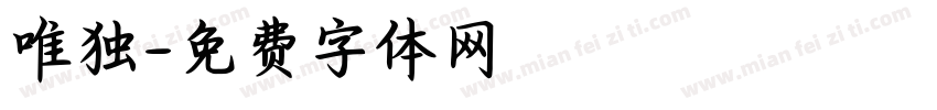 唯独字体转换