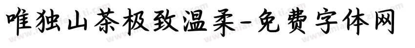 唯独山茶极致温柔字体转换