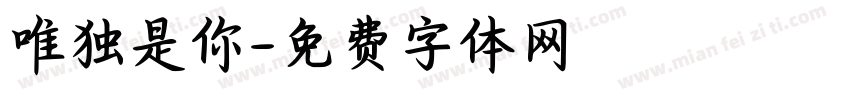 唯独是你字体转换