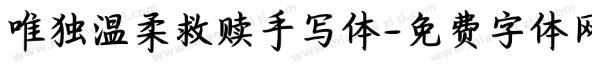 唯独温柔救赎手写体字体转换