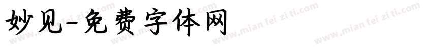 妙见字体转换