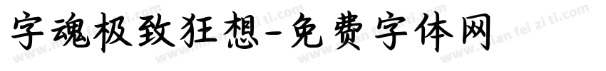 字魂极致狂想字体转换