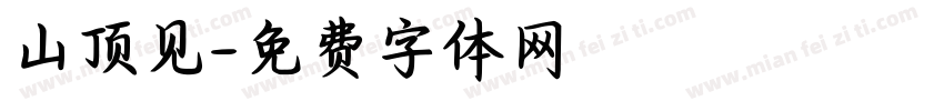 山顶见字体转换