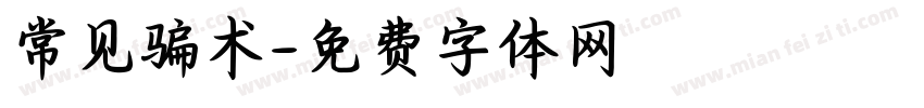 常见骗术字体转换