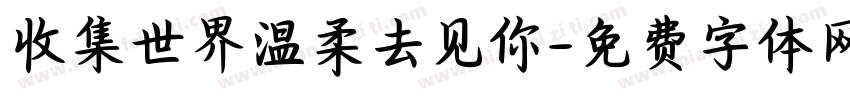 收集世界温柔去见你字体转换