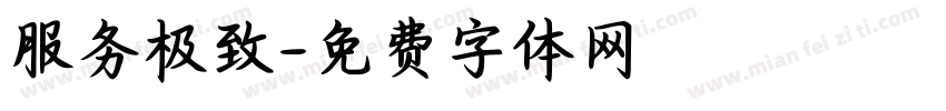 服务极致字体转换