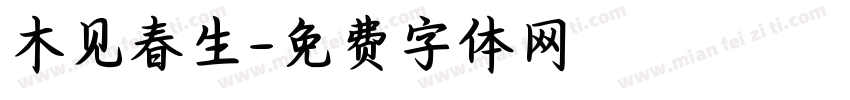 木见春生字体转换