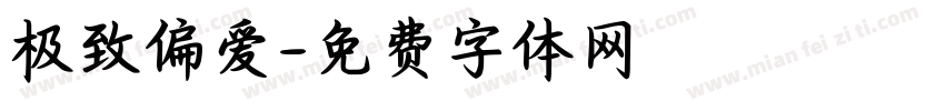 极致偏爱字体转换