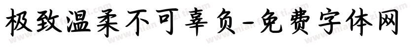 极致温柔不可辜负字体转换