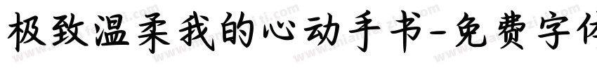 极致温柔我的心动手书字体转换