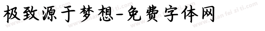 极致源于梦想字体转换