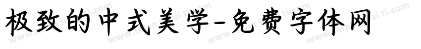 极致的中式美学字体转换 极致的中式美学字体转换