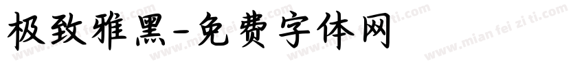 极致雅黑字体转换